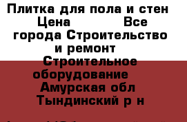 Плитка для пола и стен › Цена ­ 1 500 - Все города Строительство и ремонт » Строительное оборудование   . Амурская обл.,Тындинский р-н